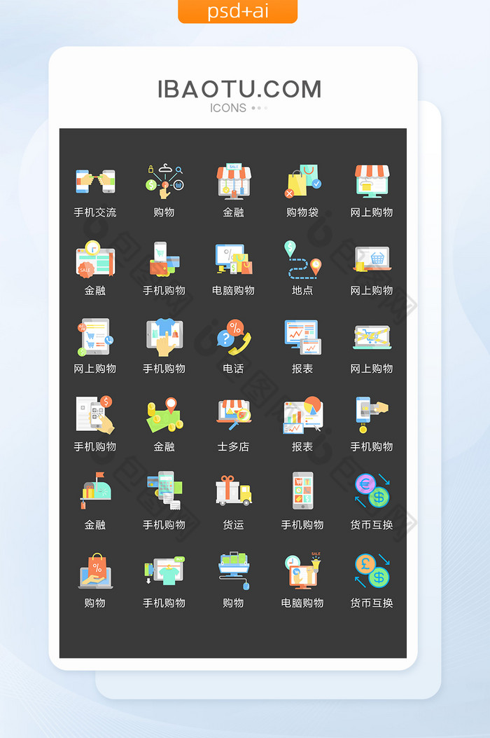 商务活动图标矢量UI素材ICON-包图网