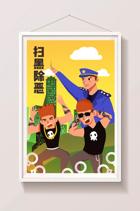 卡通扫黑除恶警察打击黑势力民生问题插画