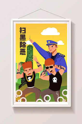 卡通扫黑除恶警察打击黑势力民生问题插画图片