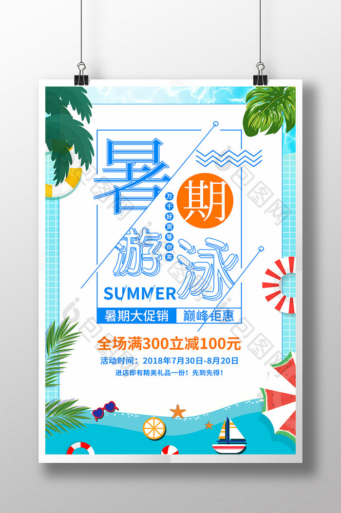 清凉夏季暑假游泳培训班海报
