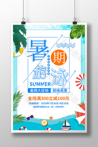 清凉夏季暑假游泳培训班海报图片