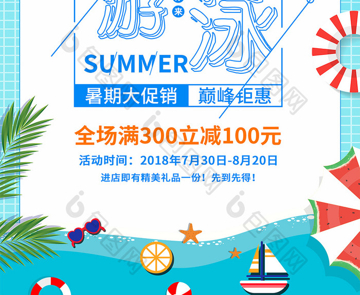 清凉夏季暑假游泳培训班海报