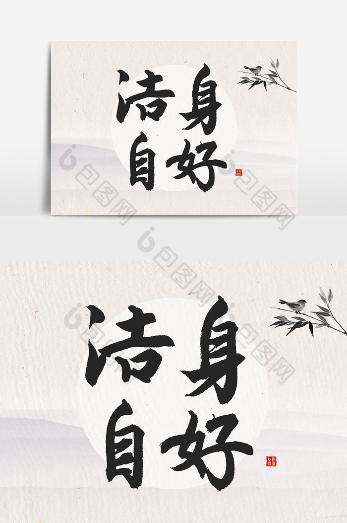 洁身自好文字