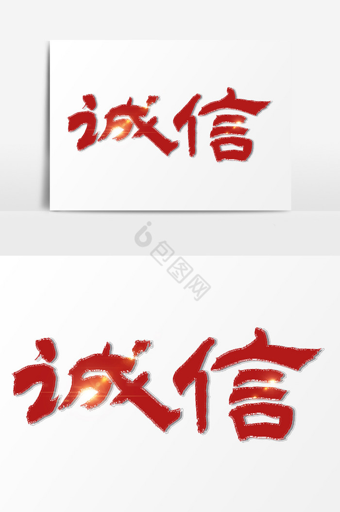 诚信文字图片