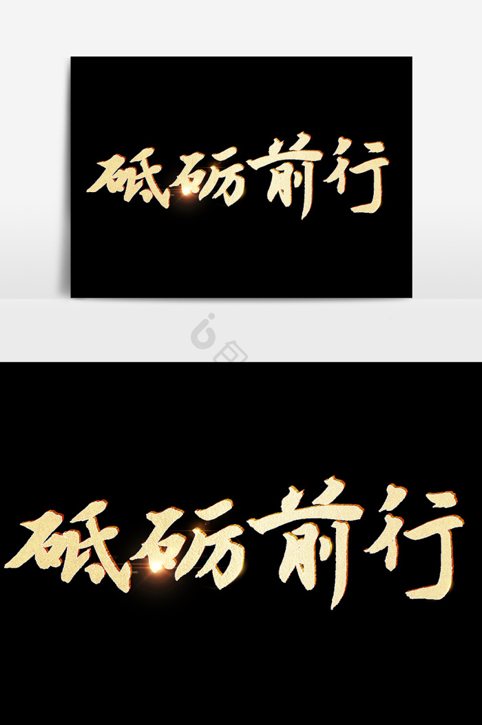 奋勇前行图片_正版奋勇前行素材下载-包图网