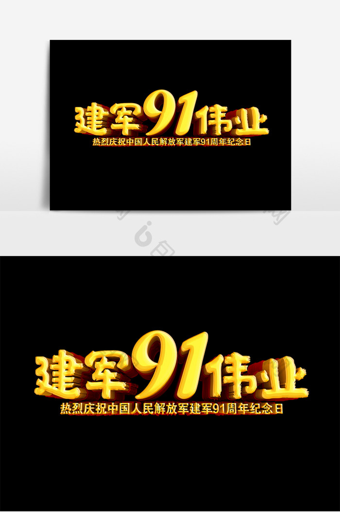 建军91周年建军伟业原创立体字设计