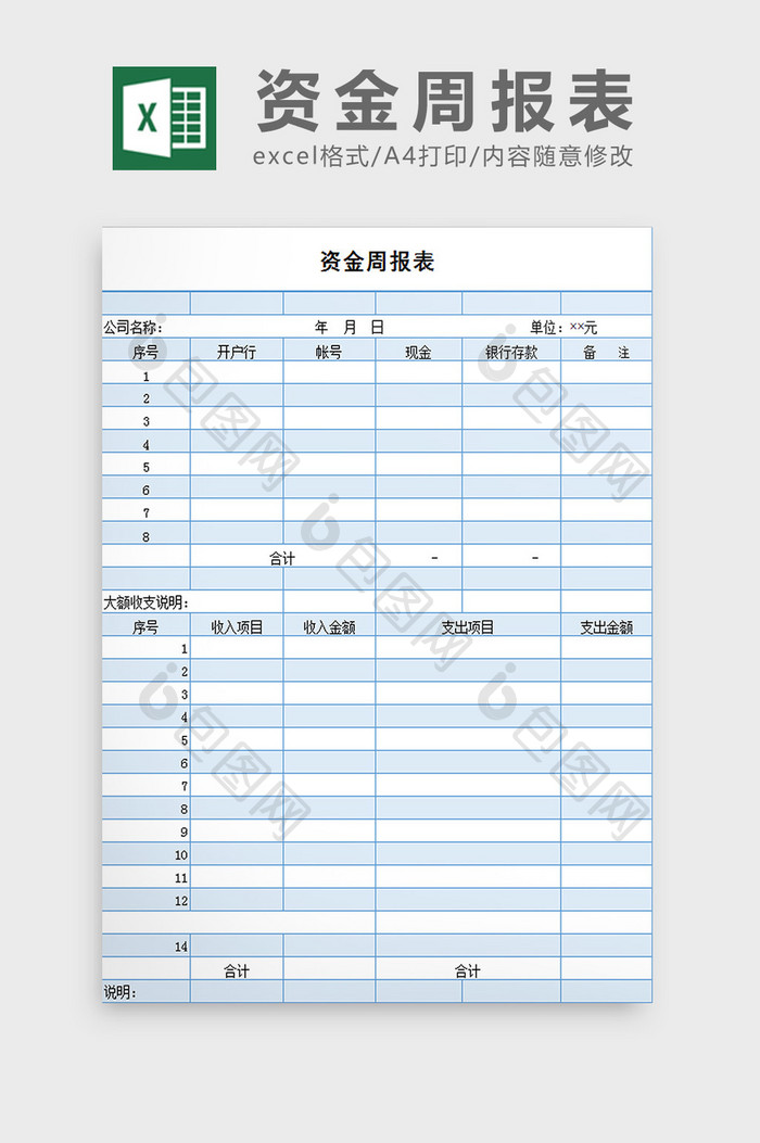 单位资金周报表excel模板