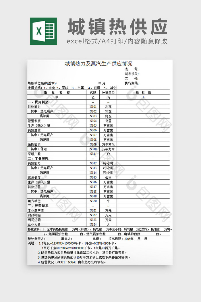 城镇热供应excel模板