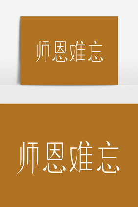 简约写意师恩难忘字体设计