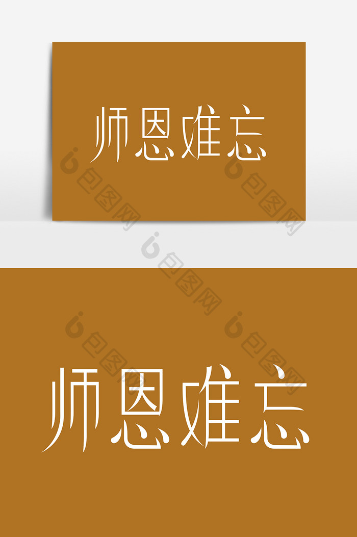 简约写意师恩难忘字体设计