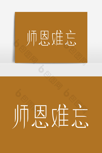 简约写意师恩难忘字体设计图片