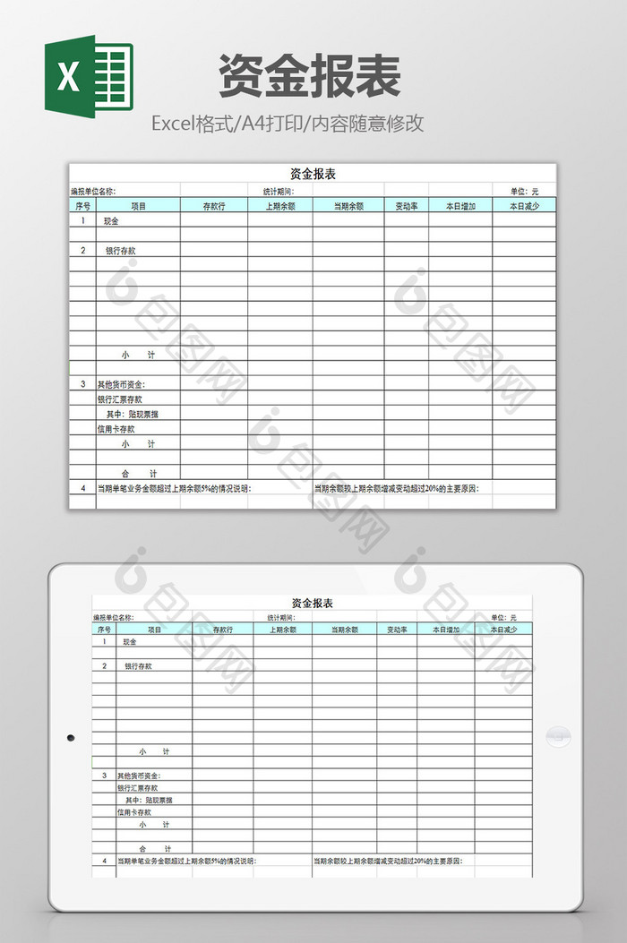 资金报表excel模板