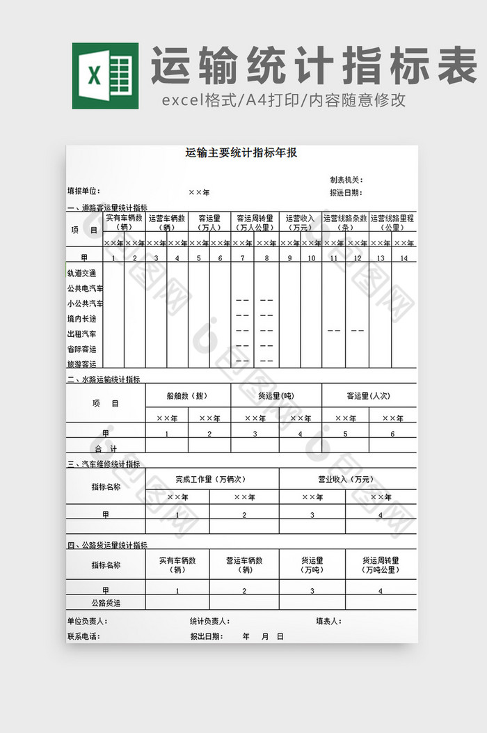 运输统计指标表excel模板图片图片