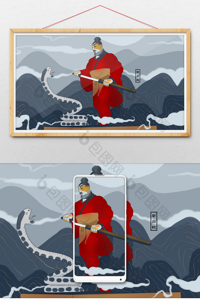 中国文化刘邦斩白蛇起义插画图片图片