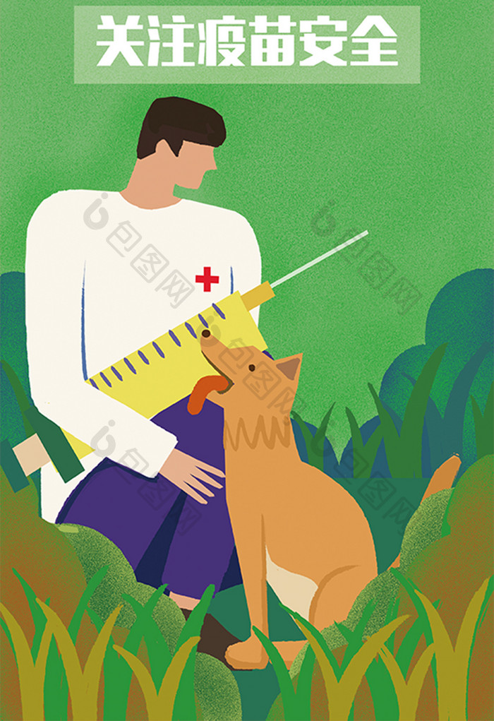 疫苗插画狂犬疫苗主题插画疫苗安全