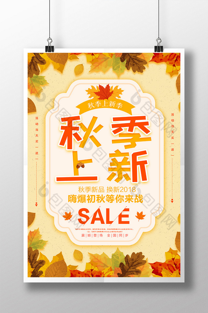 秋季购物节商场服装促销商场海报图片