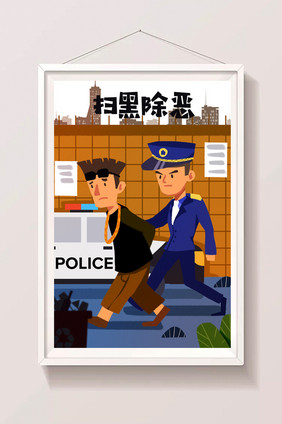 卡通扫黑除恶警察打击黑势力民生社会插画