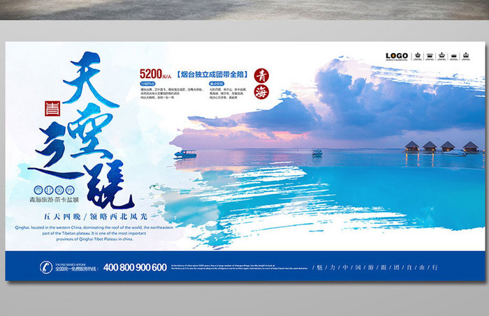 青海旅游旅行宣传展板