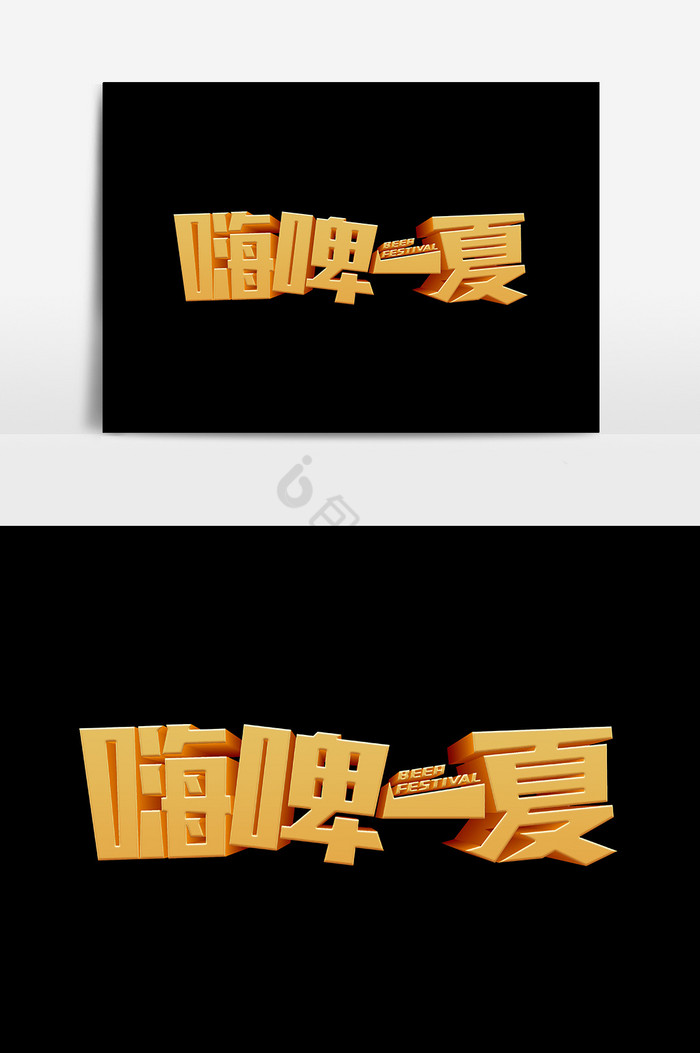 嗨啤一夏文字图片