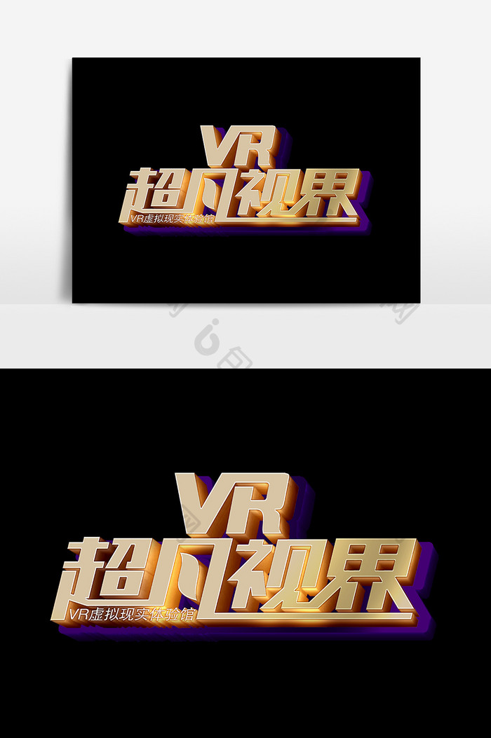 VR超凡视界文字设计元素