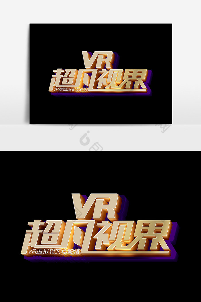 VR超凡视界文字图片图片