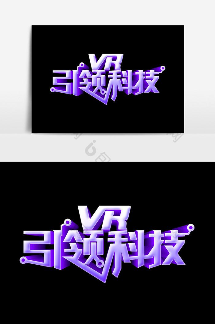 VR引领科技文字设计元素