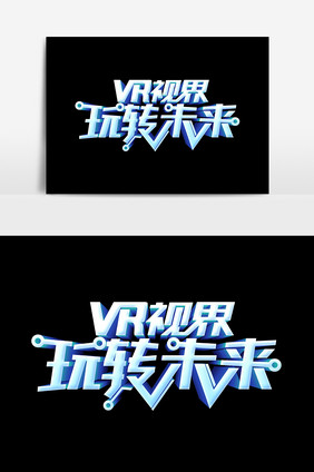 VR视界玩转未来文字设计元素