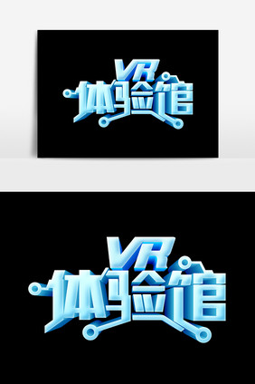 VR体验馆文字设计元素