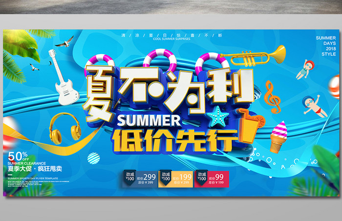 夏季促销夏不为利海报设计