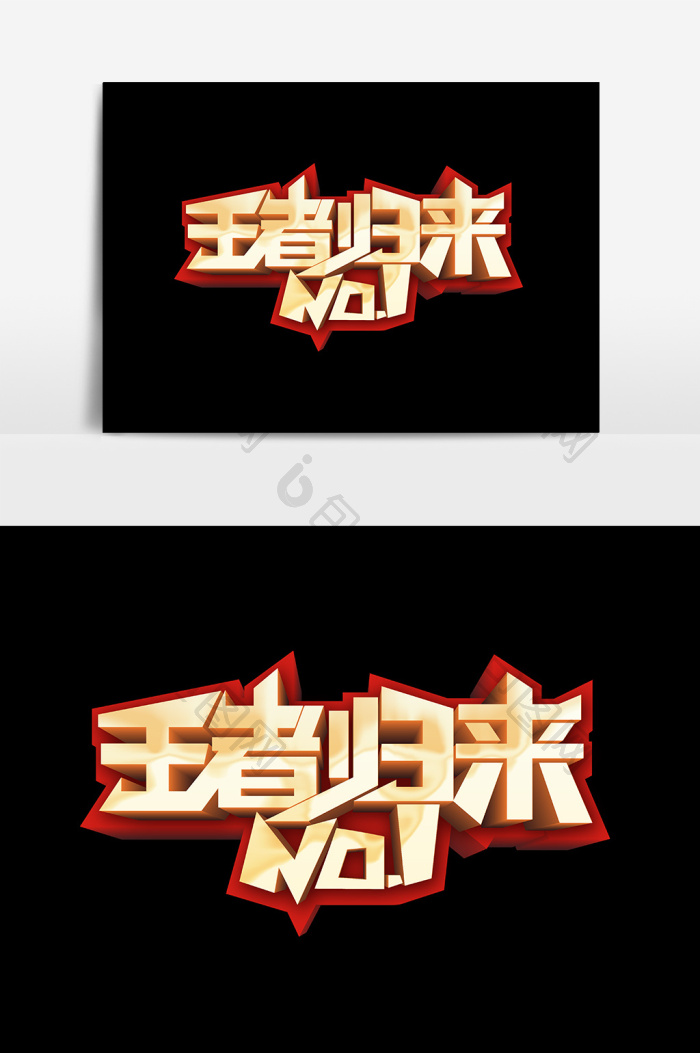 王者归来字