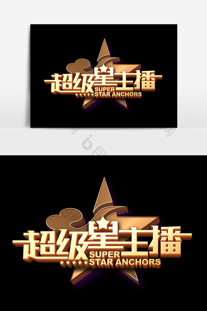 超级星主播文字图片