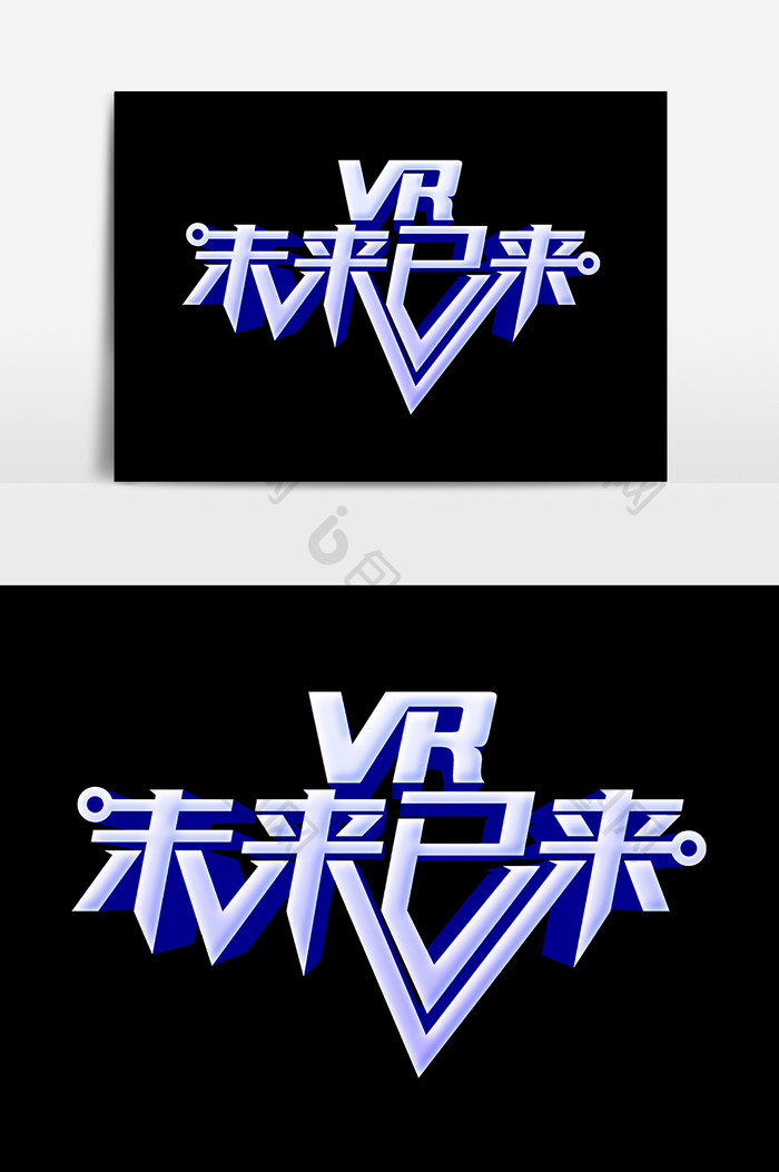 VR未来已来文字设计元素