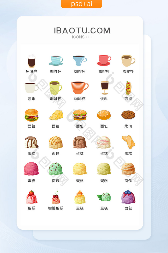 咖啡冰淇淋图标UI矢量素材ICON
