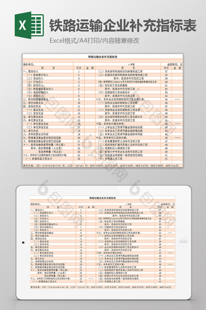 铁路运输企业补充指标表excel模板