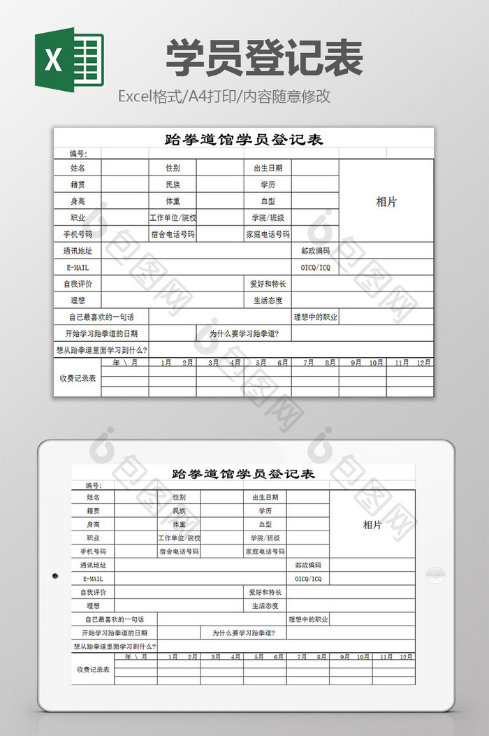 体育项目学员登记表excel模板