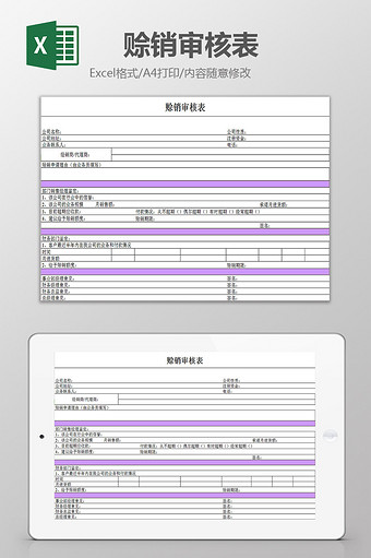 赊销审核表excel模板