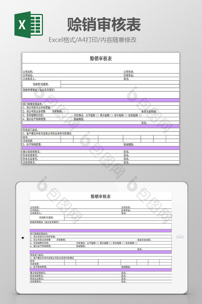 赊销审核表excel模板