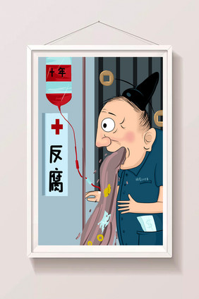 反腐廉政反贪漫画治病