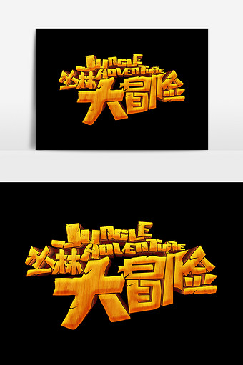 丛林大冒险文字设计元素图片下载