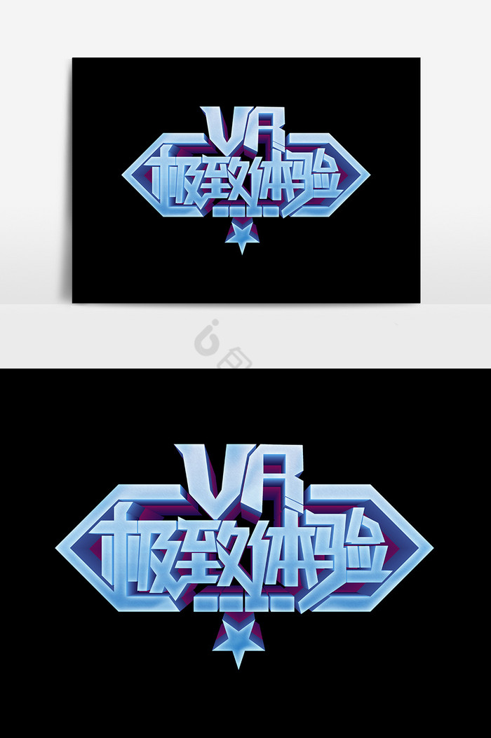 VR极致体验字图片