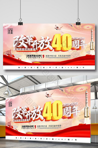 改革开放40周年展板图片