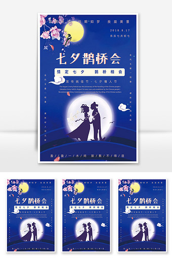 蓝色中国风七夕情人节唯美海报图片