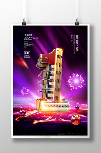 大气紫色高档1周年庆典海报图片