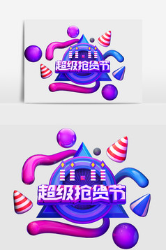 CD4创意原创双十一超级抢货节立体艺术字