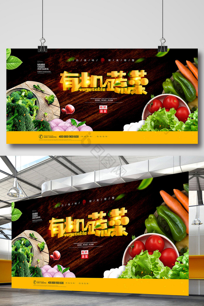 创意有机蔬菜广告展板