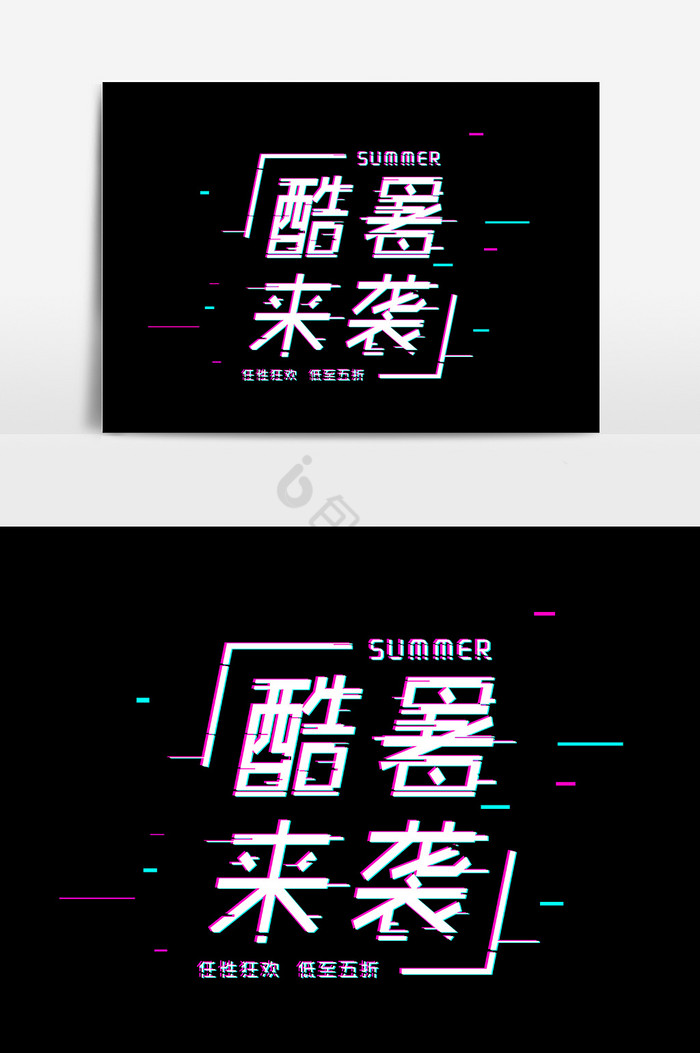 抖音故障风酷暑来袭促销标题字体图片