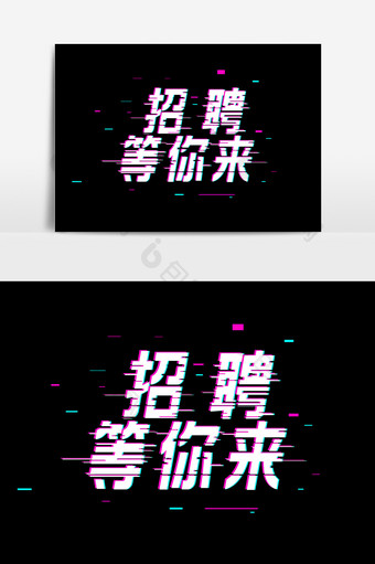 抖音故障风招聘等你来字体设计图片