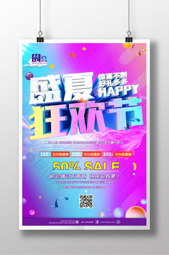 炫彩大气盛夏狂欢节促销海报图片