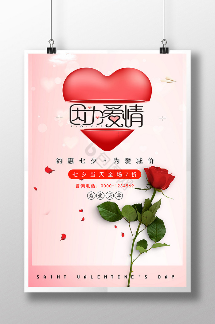 七夕商场海报