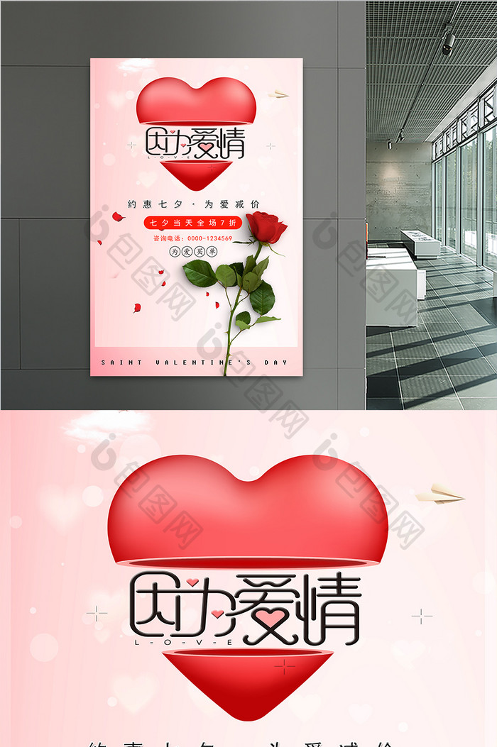 粉色浪漫因为爱情七夕商场促销海报